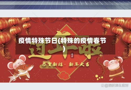 疫情特殊节日(特殊的疫情春节)-第2张图片