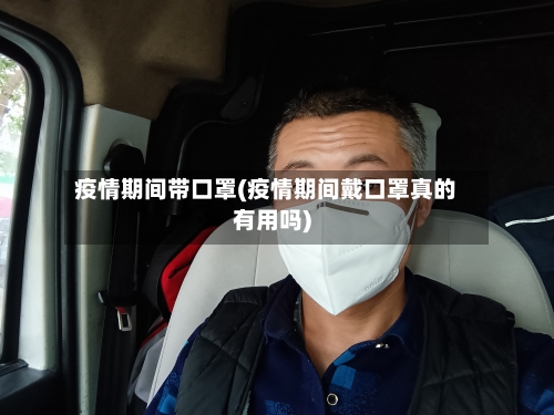 疫情期间带口罩(疫情期间戴口罩真的有用吗)-第2张图片