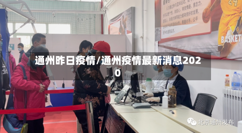通州昨日疫情/通州疫情最新消息2020-第2张图片