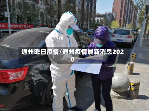 通州昨日疫情/通州疫情最新消息2020