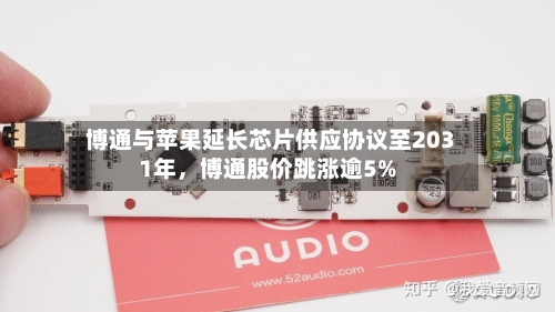博通与苹果延长芯片供应协议至2031年，博通股价跳涨逾5%-第3张图片