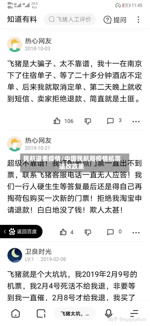 民航退费疫情/中国民航局疫情机票退改政策-第2张图片