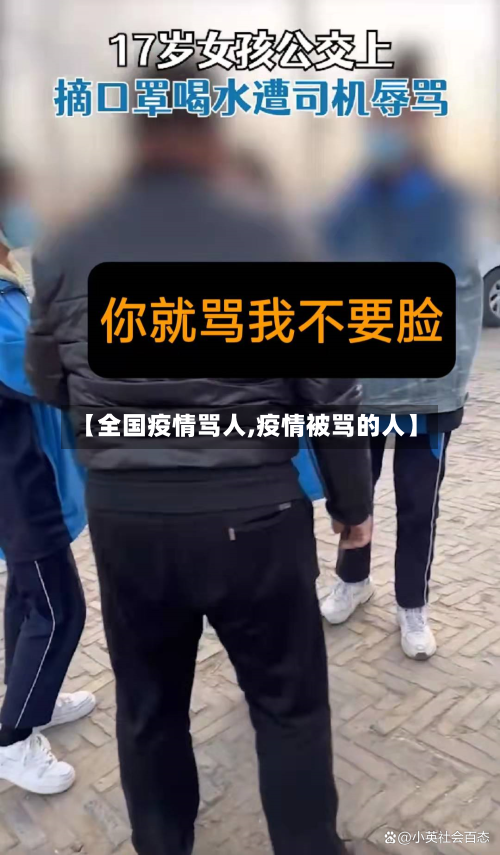 【全国疫情骂人,疫情被骂的人】