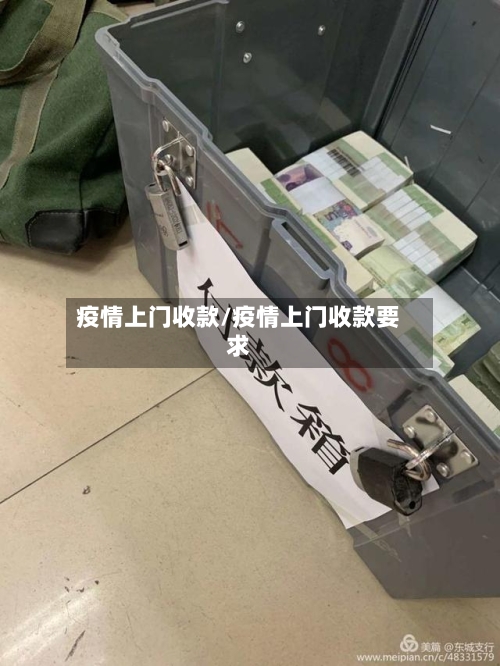 疫情上门收款/疫情上门收款要求