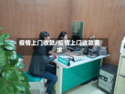疫情上门收款/疫情上门收款要求-第2张图片