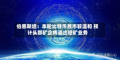 伯恩斯坦:本轮比特币熊市较温和 预计头部矿企将退出挖矿业务-第3张图片