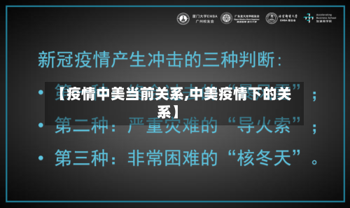 【疫情中美当前关系,中美疫情下的关系】