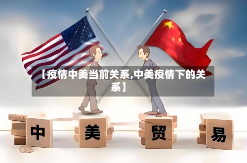 【疫情中美当前关系,中美疫情下的关系】-第2张图片