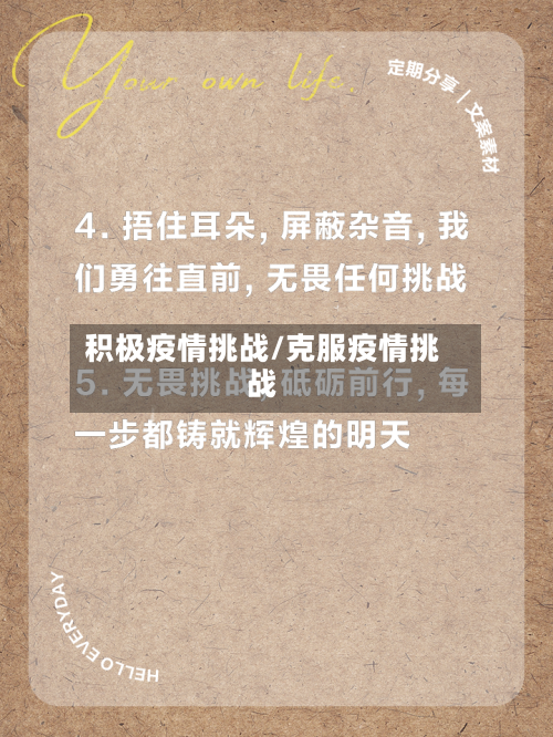 积极疫情挑战/克服疫情挑战