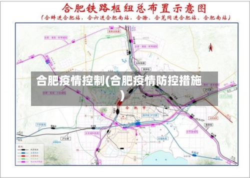 合肥疫情控制(合肥疫情防控措施)