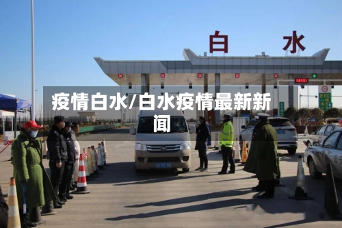 疫情白水/白水疫情最新新闻