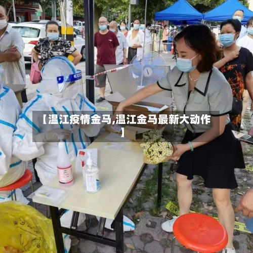 【温江疫情金马,温江金马最新大动作】