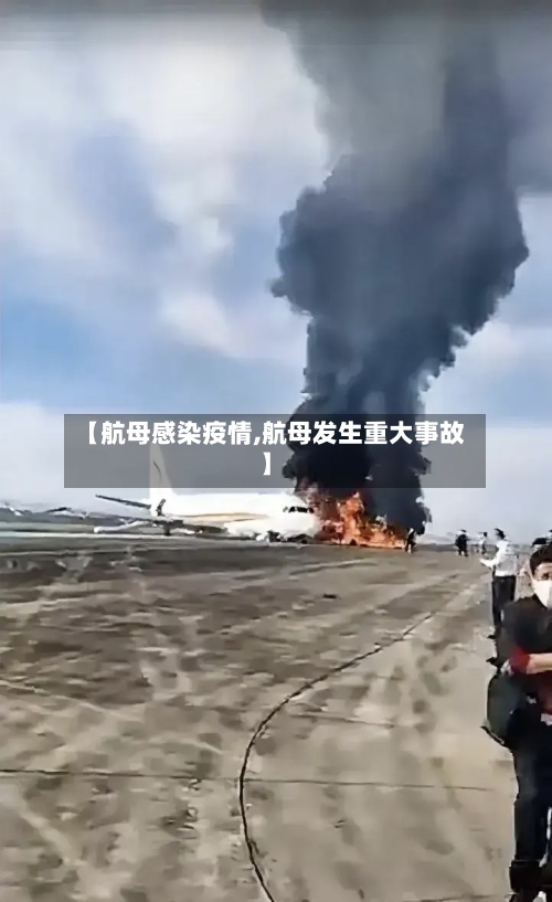 【航母感染疫情,航母发生重大事故】
