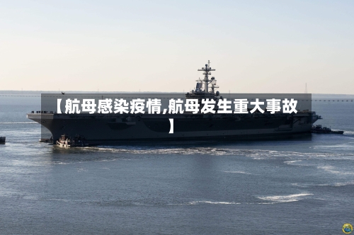 【航母感染疫情,航母发生重大事故】-第2张图片