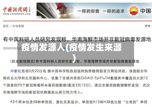 疫情发源人(疫情发生来源)-第3张图片