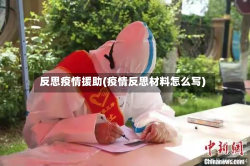 反思疫情援助(疫情反思材料怎么写)