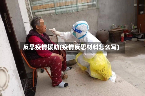 反思疫情援助(疫情反思材料怎么写)-第2张图片