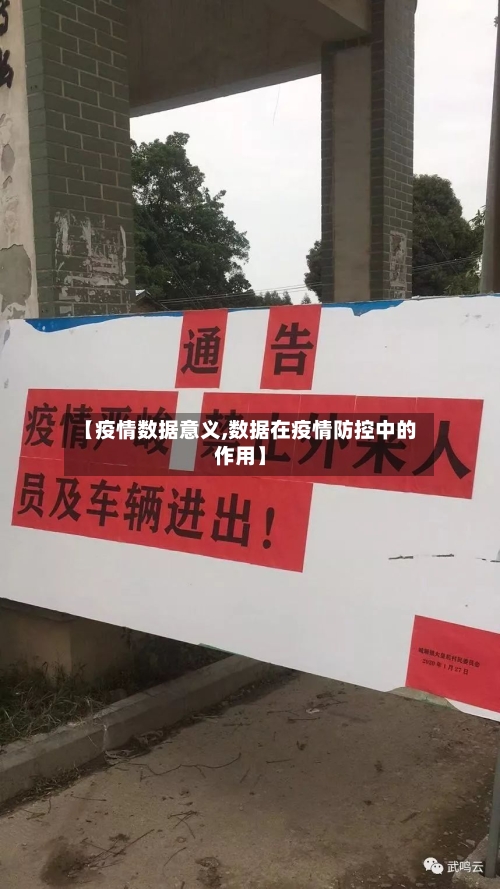 【疫情数据意义,数据在疫情防控中的作用】-第2张图片
