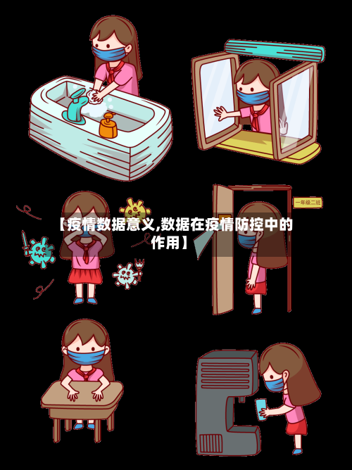 【疫情数据意义,数据在疫情防控中的作用】