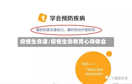 疫情生命课/疫情生命教育心得体会