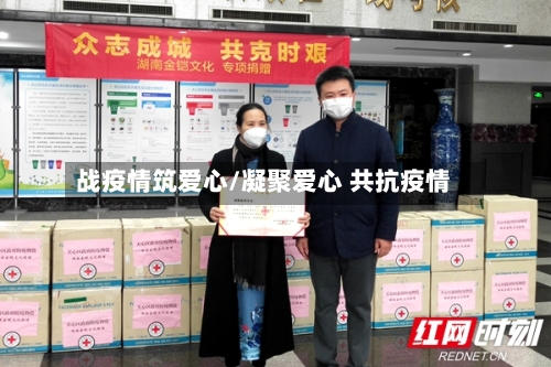 战疫情筑爱心/凝聚爱心 共抗疫情