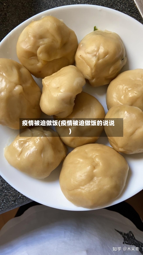 疫情被迫做饭(疫情被迫做饭的说说)