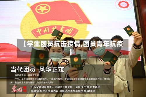 【学生团员抗击疫情,团员青年抗疫】