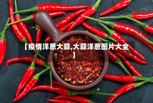 【疫情洋葱大蒜,大蒜洋葱图片大全】-第2张图片