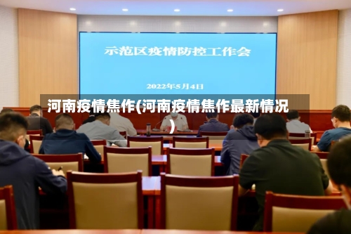 河南疫情焦作(河南疫情焦作最新情况)-第2张图片