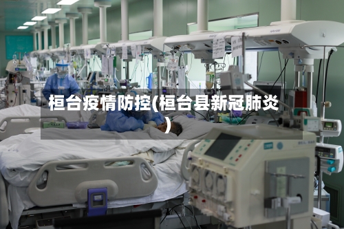 桓台疫情防控(桓台县新冠肺炎)-第3张图片