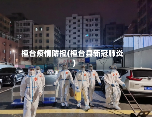 桓台疫情防控(桓台县新冠肺炎)