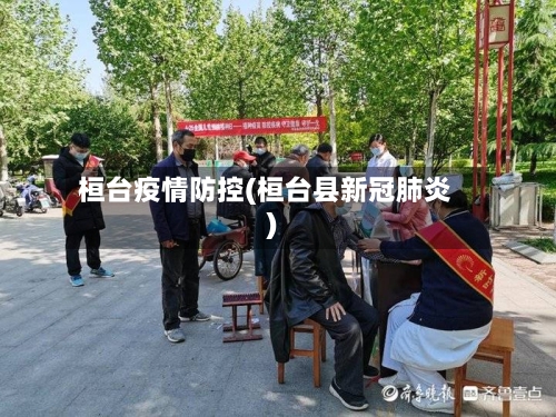 桓台疫情防控(桓台县新冠肺炎)-第2张图片