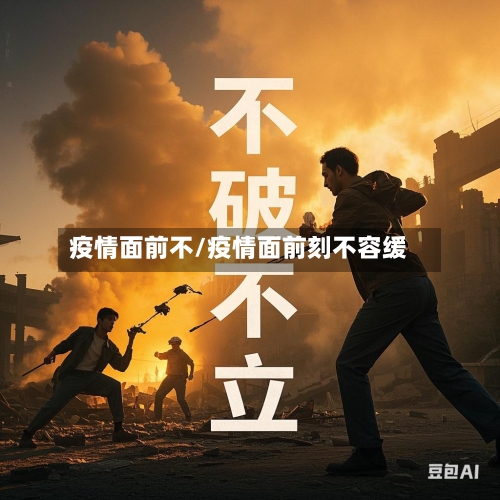 疫情面前不/疫情面前刻不容缓
