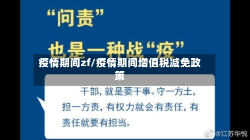 疫情期间zf/疫情期间增值税减免政策-第3张图片