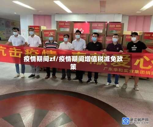 疫情期间zf/疫情期间增值税减免政策