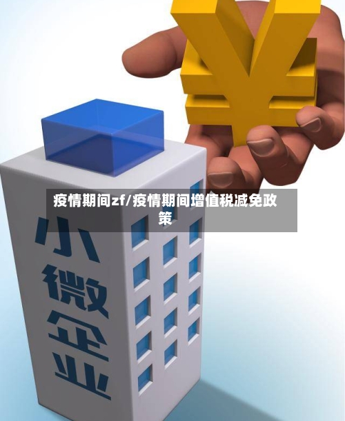 疫情期间zf/疫情期间增值税减免政策-第2张图片