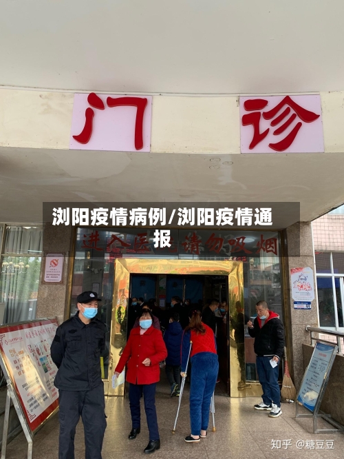 浏阳疫情病例/浏阳疫情通报-第2张图片