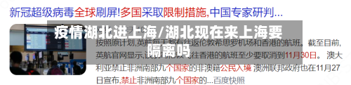 疫情湖北进上海/湖北现在来上海要隔离吗