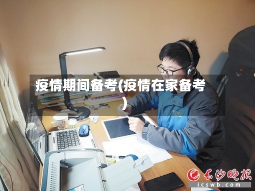 疫情期间备考(疫情在家备考)-第2张图片