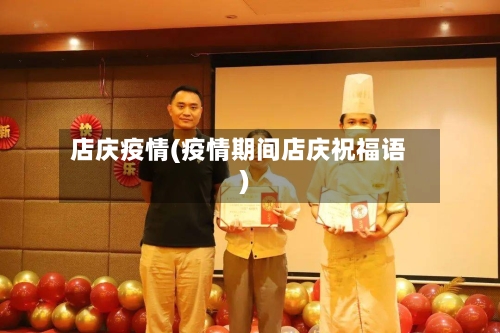 店庆疫情(疫情期间店庆祝福语)