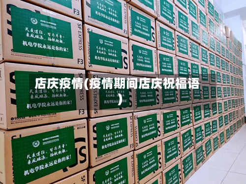 店庆疫情(疫情期间店庆祝福语)-第2张图片