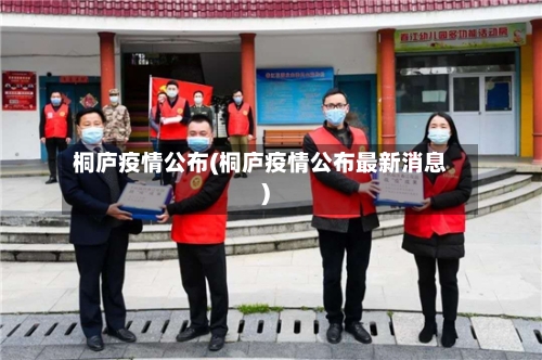 桐庐疫情公布(桐庐疫情公布最新消息)