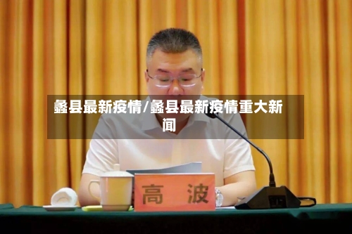 蠡县最新疫情/蠡县最新疫情重大新闻