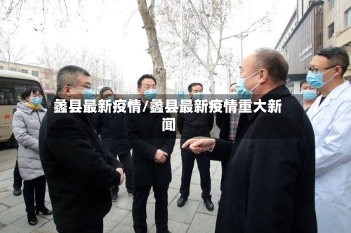 蠡县最新疫情/蠡县最新疫情重大新闻-第2张图片