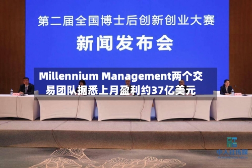 Millennium Management两个交易团队据悉上月盈利约37亿美元