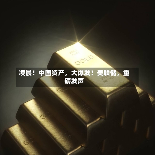 凌晨！中国资产，大爆发！美联储，重磅发声-第3张图片