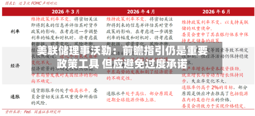 美联储理事沃勒：前瞻指引仍是重要政策工具 但应避免过度承诺