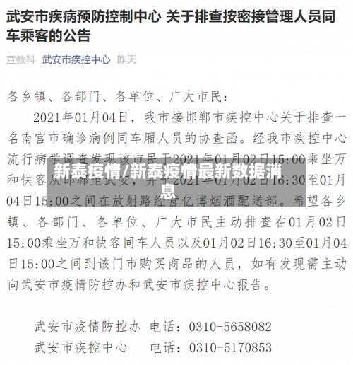 新泰疫情/新泰疫情最新数据消息