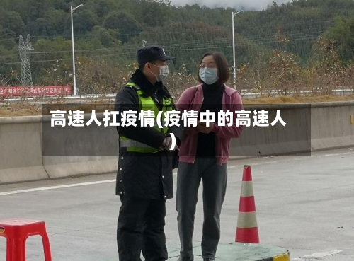 高速人扛疫情(疫情中的高速人)