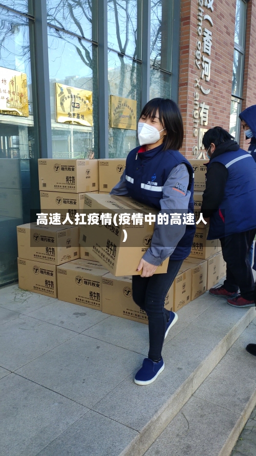 高速人扛疫情(疫情中的高速人)-第2张图片